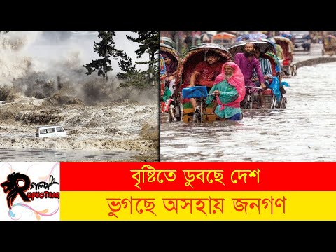 বৃষ্টিতে ডুবছে দেশ ভুগছে অসহায় জনগণ | Country Rain | Rain in Bangladesh | Rain | Today News