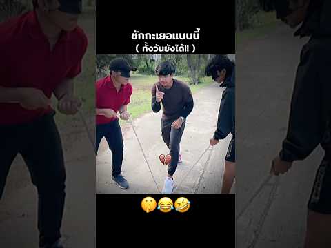 แบบนี้ทั้งวันยังได้!!🤫😂🤣 #คนไทยเป็นคนตลก #ฝากติดตาม #มิสเตอร์แมน #funny #funnyvideo #haha #ตลก