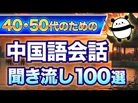 【中国語聞き流し】 今からでも”必ず”覚えられる『日常中国語フレーズ』100選