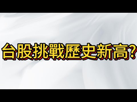 台股持續嘎空! 賺錢不知道要怎麼獲利了結? 教你一招好用的離場方式!