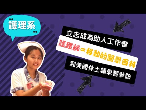 【高醫護理系】護理師是移動的醫學百科，第一線接觸病患！~講者顏旻萱