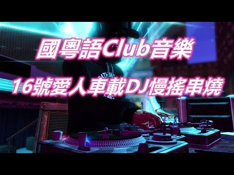 國粵語Club音樂 16號愛人車載DJ慢搖串燒