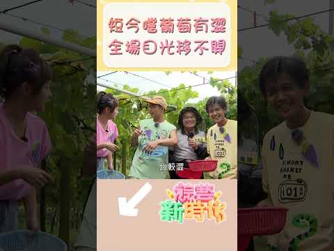 短今嚐葡萄"有澀" 全場目光移不開！    【#綜藝新時代】#Shorts @FTV_Show   ​​