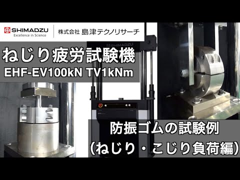 ねじり疲労試験機 EHF-EV100kN TV1kNm による防振ゴムの試験例 （ねじり・こじり負荷編）