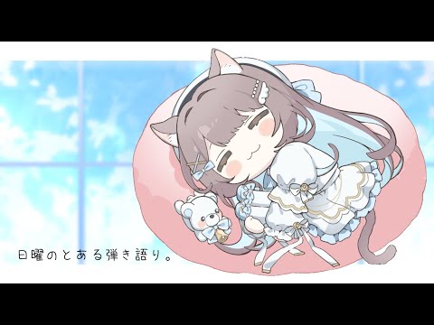 【新人Vtuber/弾き語り】 とある日曜の弾き語り 【#唄街観光中/#唄街しの】