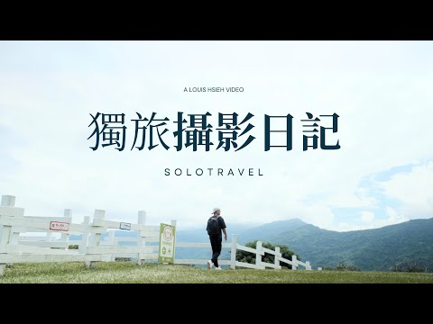 一個人的旅行！獨旅該怎麼拍攝自己？