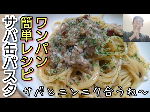 ワンパン簡単！サバとニンニクが合う！【サバ缶パスタ】