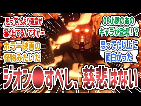 「ネトフリ新作のガンダム、面白いと話題に！ ガンダムEXが見た目以上に殺意の塊で怖すぎる」に対するネットの反応集！【機動戦士ガンダム 復讐のレクイエム】※ネタバレ注意