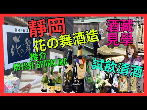 [靜岡 花の舞酒造 酒藏見學]  精米機| 壓榨機| 嚮導 試飲 清酒| 推介 必買 清爽 Abysse  Sparkling| #靜岡之地酒