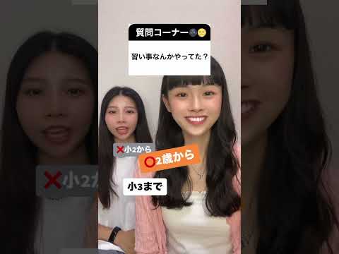 【質問返し】2人がやってた習い事は⁉️