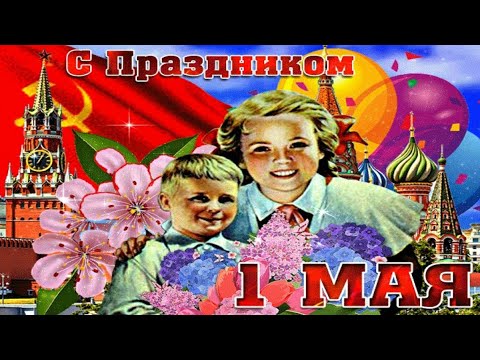 С 1 мая! Красивое поздравление с первомаем ! @Музыка С. Чекалина