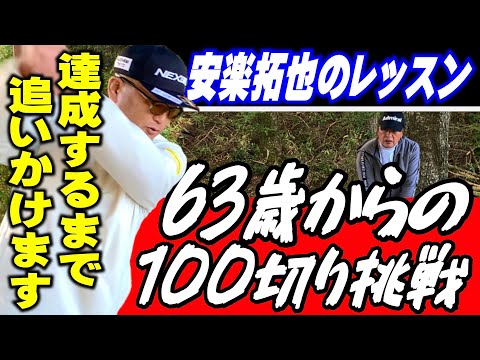 【63歳から100切り挑戦】安楽流レッスンで大幅なスイング改造せず100切りさせます。