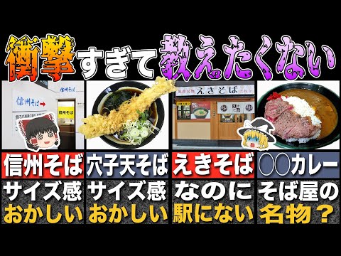 【衝撃】本当は教えたくない…ファンが選ぶ全国の最強駅そば・うどん10選【ゆっくり解説】