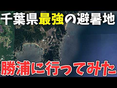 【東京から90分】千葉県最強の避暑地、勝浦日帰りの旅