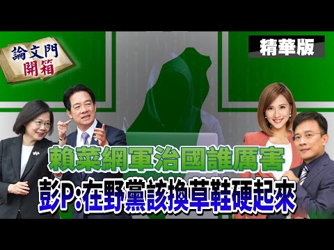 蔡英文靠這著網軍肆意妄為賴清德也想學?預算亂編也不怕!彭P:就怪在野黨太弱!