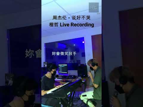 【楷哲 - 说好不哭 Live Cover】 ♪ NEZO Entertainment (原唱：周杰伦）