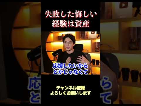 【青汁王子】悔しい思いをたくさんした人は強いです。失敗した悔しい経験は資産です。 #三崎優太 #青汁王子 #資産 #青汁王子切り抜き #shorts