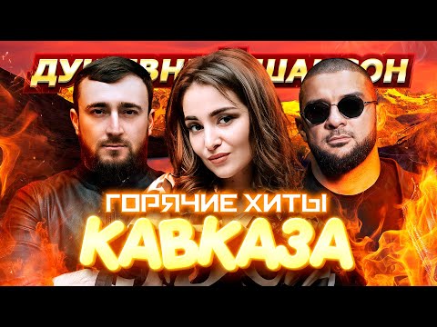 ГОРЯЧИЕ ХИТЫ КАВКАЗА-2 @dushevniyshanson