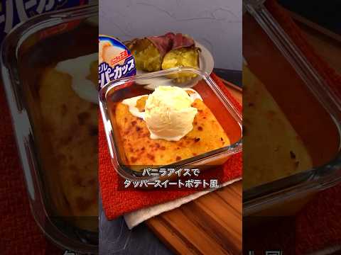 バニラアイスでタッパースイートポテト風