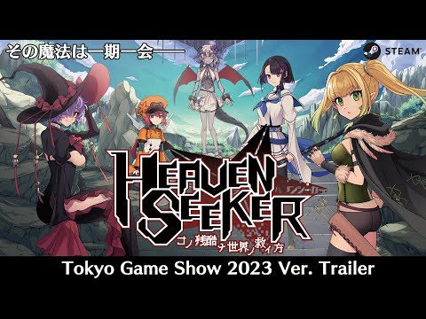 【公式】『HEAVEN SEEKER（ヘブンシーカー） コノ残酷ナ世界ノ救イ方』 TGS 2023トレーラー