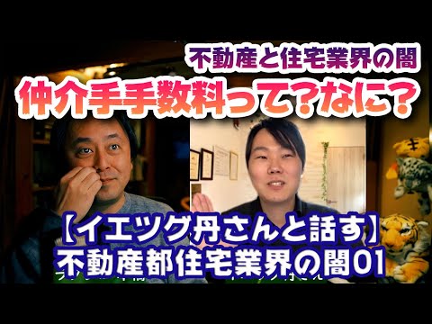 【住宅と不動産業界の闇01】不動産売買の仲介手数料って！なに？なぜ定額制なの？イエツグ丹さんに聞く #イエツグ #不動産宅建士丹拓也