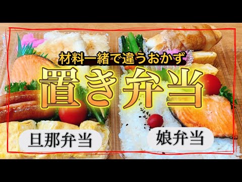 【親子の置き弁当】ほぼ同じ材料で違うおかず/簡単弁当