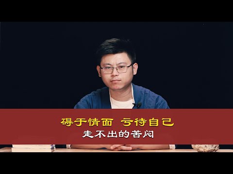 心理哲学：网友碍于情面，买了一座不太满意的房子，让他后悔不已。