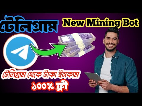 Telegram New mining Bot || টেলিগ্রাম থেকে ফ্রী তে টাকা ইনকাম || Telegram New Update ||