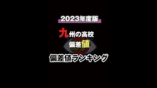 2023年度高校偏差値ランキング★九州版 #shorts