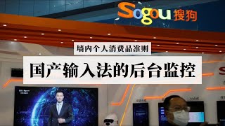 国产输入法（百度、搜狗、微信），是不是真的会在后台监控你输入的内容？墙内个人消费品准则