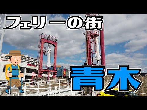 ぶらり #80 フェリーの街 青木【神戸市東灘区】