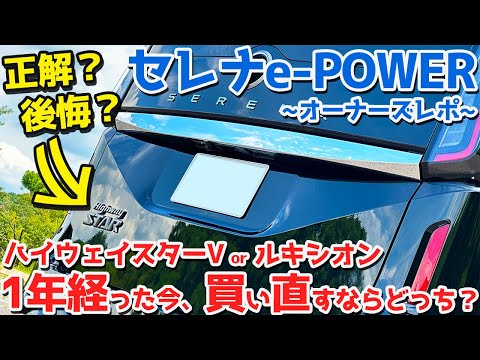 【検討勢は必見！】日産 新型 セレナe-POWER オーナーズレポ！1年経った今、買い直すならどっち？【NISSAN SERENA e-POWER Highway STAR V 2024】