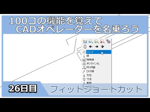 【ＣＡＤオペレーターを名乗りたい】ショートカット・フィット【１００日チャレンジ】