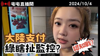 【宅宅直播間】傻眼! "大陸支付"扯監控? 海基會超瞎! 綠搞"製造共識"認知戰?