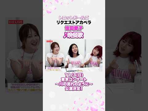 #住田愛子 × #晩餐歌 / #リクエストアカペラ by トロットガールズ生配信  【11/3 東京コンサート＆ファンミーティング決定㊗️チケットは概要欄から！】