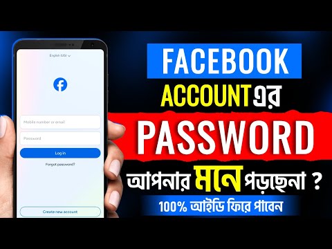 Facebook password ভুলে গেলে কী করব | Facebook password change | Fb password vule gele ki korbo