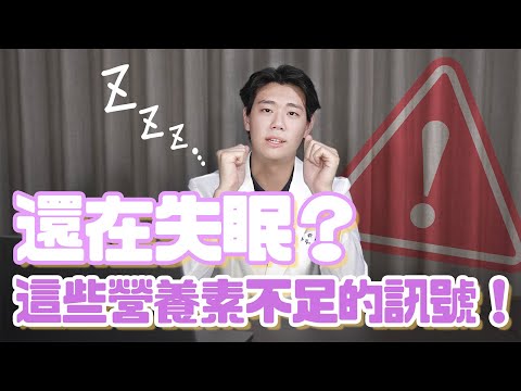 失眠淺眠必須補充的營養素！讓你一夜好眠，不再因失眠而困擾｜健康懶人包X歐巴藥師99