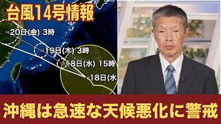 【台風14号最新情報】沖縄は急速な天気悪化に警戒を（18日3時更新）