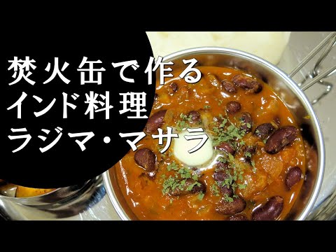 【キャンプ飯】金時豆のカレー～ラジマ・マサラ【インド料理】