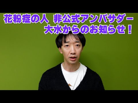 花粉症の人非公式アンバサダー大水からのお知らせ！【ラバーガール大水】春目前