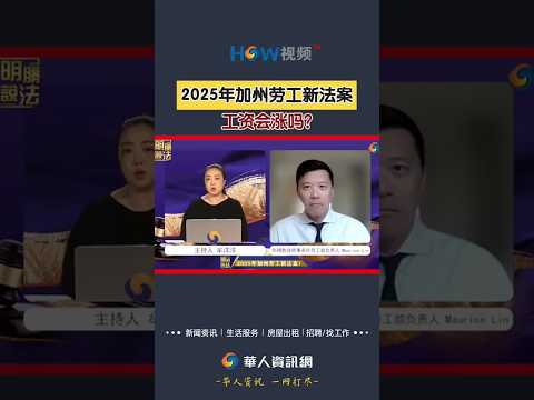 2025年加州劳工新法案 工资会涨吗？#美国劳工法#加州