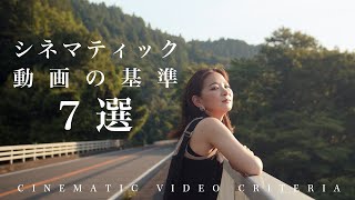 シネマティック動画を作る上で知っておくべき７つの基準！動画クリエイターが詳しく解説！