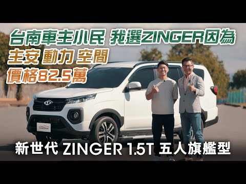 開啟頭家人生新篇章 中華ZINGER 1.5T 5人旗艦型Feat.車主小民