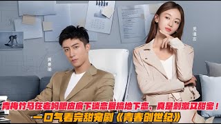 一口气看完甜宠剧《青春创世纪》兄妹变恋人青梅竹马👩🏻‍❤‍👨🏻在老妈眼皮底下谈恋爱搞地下恋，真是刺激又甜蜜！#黄景瑜 #吴谨言#偶像剧 #爱情 #甜剧