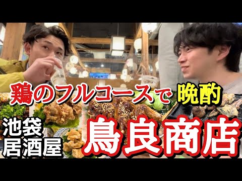 【やっぱり好きだよ鳥良商店】鶏の厳選されたツマミに酔いしれる夜。 南池袋店 鳥良商店