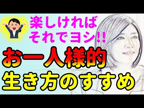 生き方の多様性！お一人様で生きたっていいじゃない！中野信子