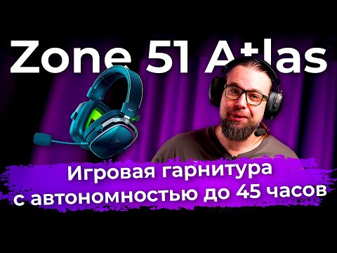 Обзор игровой гарнитуры Zone 51 Atlas