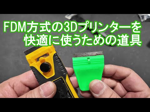 FDM方式の3Dプリンターを快適に使うための道具