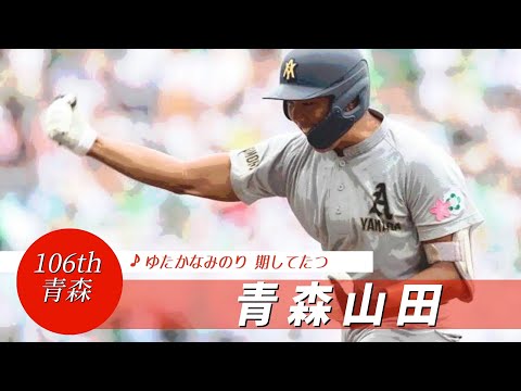 【青森】青森山田高 校歌（2024年 第106回選手権ver）⏩青森山田、初の4強（準々決勝：1-0 滋賀学園高）