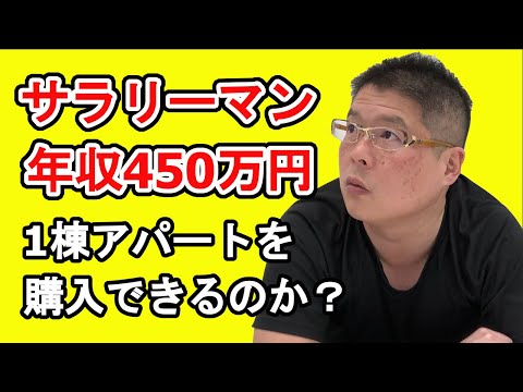 【サラリーマン年収450万円・1棟アパートを購入できるのか？】不動産投資・収益物件